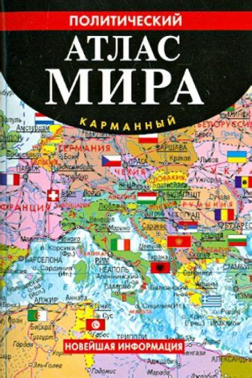 Книга: "Политический атлас мира. Карманный". Купить книгу, читать ...