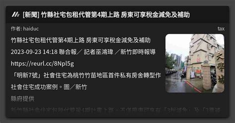 新聞 竹縣社宅包租代管第4期上路 房東可享稅金減免及補助 看板 Tax Mo Ptt 鄉公所