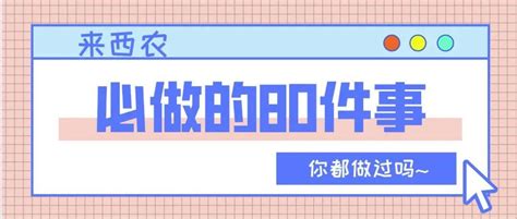 来西农必做的80件事！你都做过几件呢？生活同学朋友