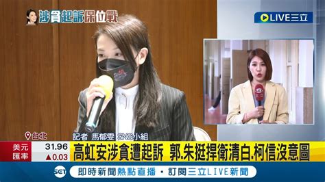 變相藍白合 高虹安涉貪遭起訴 郭台銘 朱立倫挺捍衛清白 柯文哲 相信高沒有 貪污企圖 ｜記者 馬郁雯｜【live大現場】20230815│三立新聞台 Youtube