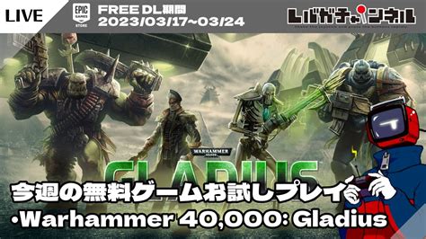 FREE今週の無料ゲームお試しプレイWarhammer 40 000 Gladius Relics of WarEPIC