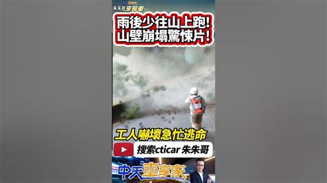 驚悚山崩一瞬間 工人狂奔逃命 桃園復興台7線發生落石坍方｜山壁整片崩落 狂瀉而下的碎石夾著煙塵 旁邊工人差點被砸到｜抖音 Shorts