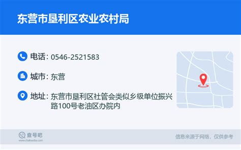 ☎️东营市垦利区农业农村局：0546 2521583 查号吧 📞