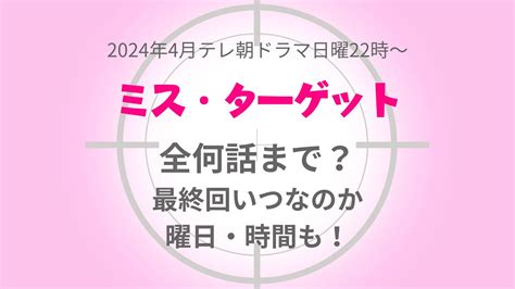 ミス・ターゲット全何話まで？最終回いつなのかや曜日・時間も！