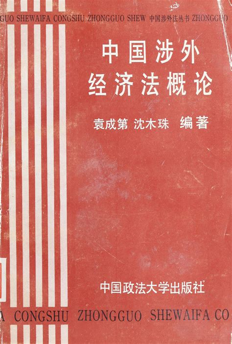 中国涉外经济法概论 纸本文献 文献库 深圳记忆