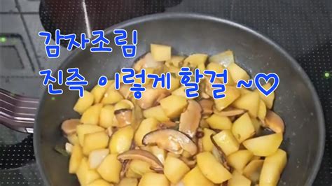 🍳감자조림 바로 볶지말고이렇게 해보세요초보도 무조건 성공하는 맛보장레시피감자조림감자반찬 Youtube