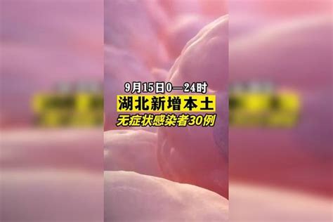 湖北新增本土无症状30例。疫情 新冠肺炎最新消息关注本土疫情医护人员辛苦了共同助力疫情防控战疫dou知道湖北dou知道疫情