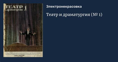 Театр и драматургия (№ 1)