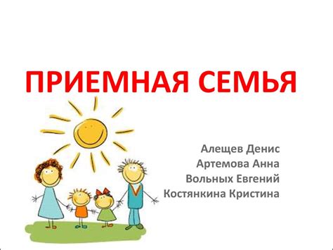 Приемная семья - презентация онлайн