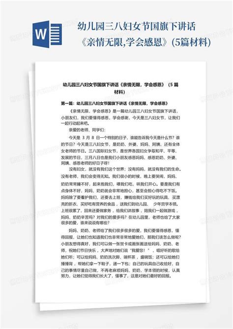 幼儿园三八妇女节国旗下讲话《亲情无限学会感恩》5篇材料 Word模板下载编号lazyyzpa熊猫办公