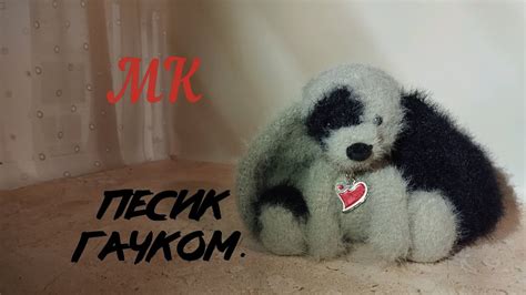 Песик гачком. Частина 3. Вушка, лапки, носик, хвіст. - YouTube