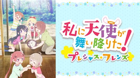 私に天使が舞い降りた！プレシャス・フレンズ アニメ動画 Dアニメストア