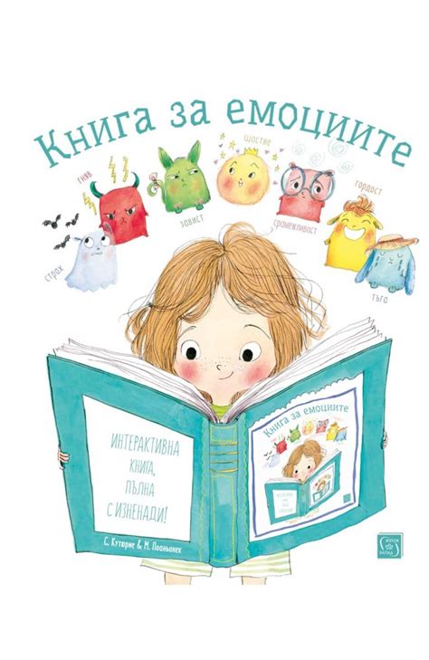 „Книга за емоциите“ от Стефани Кутюрие и Морен Поаньонек – Книжни Криле