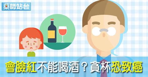 會臉紅就不能喝酒？ 藥師談「酒精不耐症」貪杯恐致癌 Ettoday健康雲 Ettoday新聞雲