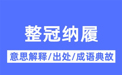 整冠纳履的意思解释 整冠纳履的出处及成语典故 成语词典