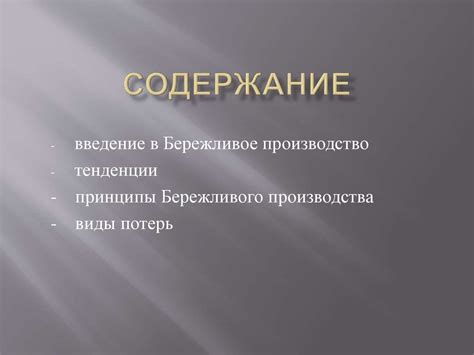 Бережливое производство - online presentation