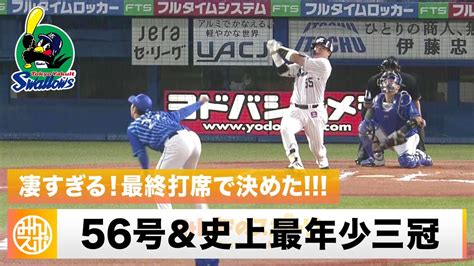 【村神様】村上宗隆 日本選手最多56号hr＆史上最年少三冠王！最終打席で決めた Youtube