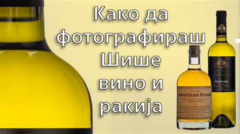 Како да фотографирате вино ем ракија на бела позадина - YouTube