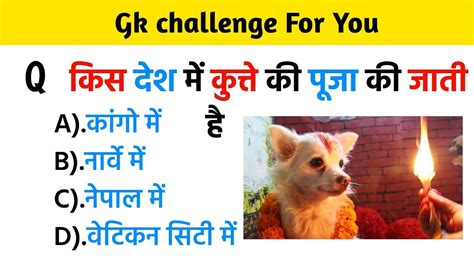 जीके का सवालजीके प्रश्न जीके वीडियो Important Gk Question Answer