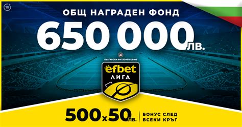 500×50 лв. Бонус – efbet Лига