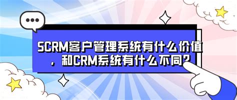 Crm和scrm有何区别？哪个scrm做得好？