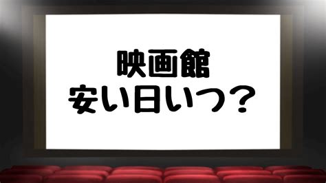 【映画館別】サービスデーや割引後の料金一覧！イオンやtohoなど ソワレムービー