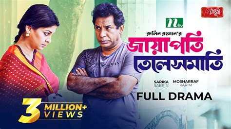 জযপত তলসমত Mosharraf Karim Sarika Jayapati Telesmati