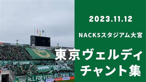 東京ヴェルディサポーターチャント集～2023年11月12日（日） Vs大宮アルディージャ（nack5スタジアム大宮） Youtube