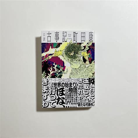 【サイン本】町田康『口訳 古事記』 Cotogotobooks