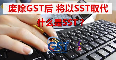 消费税（gst）和销售与服务税（sst）的区别