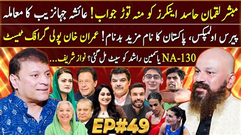 Dr Omer Adil EP 49 Arshad Nadeem Paris Olympics Mubasher Lucman