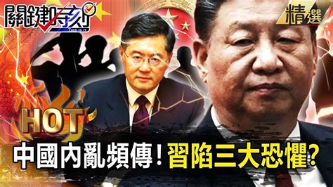 【關鍵熱話題】習近平陷三大恐懼「政變、兵變、民變」！？中國軍政「內亂頻傳」火箭軍「被輕生」秦剛「神隱」有大事將發生？【關鍵時刻】 劉寶傑 黃