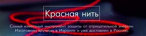 Красные нити из Иерусалима в Шарье | Красная Нить защищает нас от ...