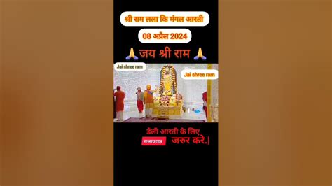 श्री राम लला कि मंगल आरती 🙏🚩 Rammandir Ram Aarti Shortsfeed Shorts Youtube