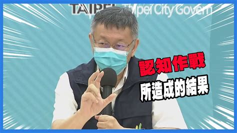 柯：中央從未說台北市不疫調不匡列，有心人士結合側翼名嘴做『認知作戰』所造成的結果！ Youtube