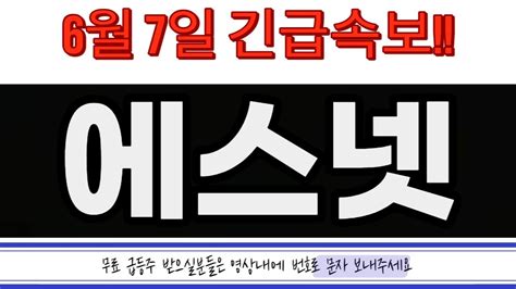 에스넷 주가전망 6월 7일 수요일 초대형 호재 터졌다 지금부터 이 영상을 안보시는분들은 돈을 손해 보신겁니다 Youtube