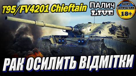 T95 Fv4201 Chieftain Спроба в дві відмітки Серія 1 Старт 71 22