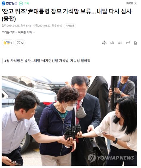 잔고 위조 尹대통령 장모 가석방 보류내달 다시 심사 정치시사 에펨코리아