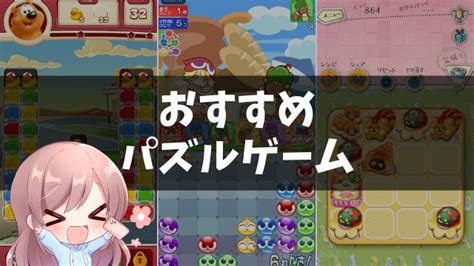 【パズルゲーム】無料で遊べて面白いスマホ向けおすすめアプリ7選 アプリの森【あぷもり】