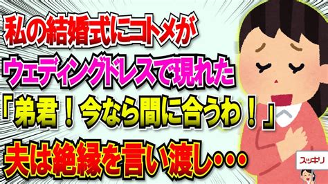 【2chスカッと】結婚式にウェディングドレスで現れ、コトメ『弟くん！今ならまだ間に合うわ！』トメ「なんて可愛いの！」→それを見た夫は