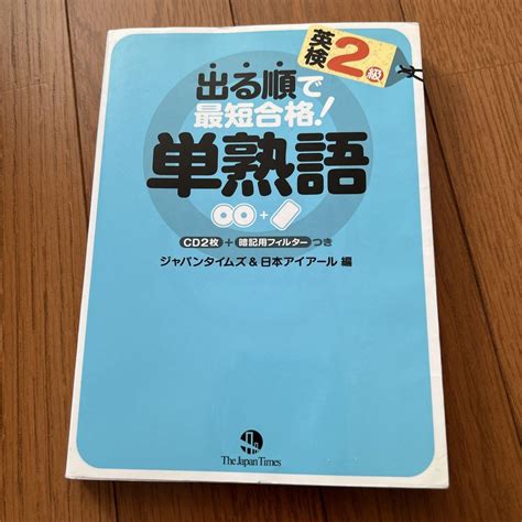 出る順で最短合格英検2級単熟語 メルカリ