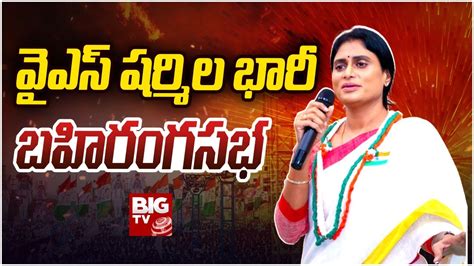 Live Ys Sharmila Reddy Public Meeting At Anantapur