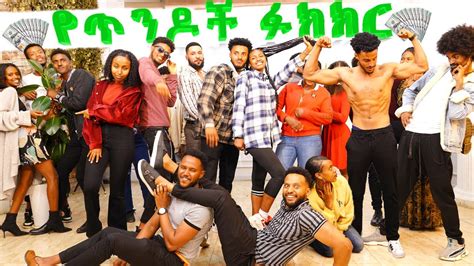 የ 10 000 ብር የጥንዶች ውድድር couples challenge for 10 000 birr friends show