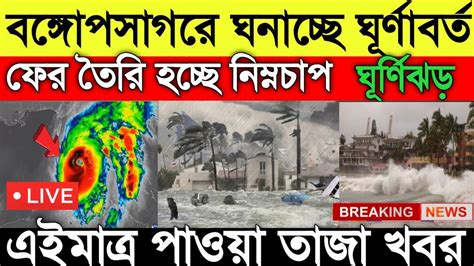 আবহাওয়ার খবরবঙ্গোপসাগরে ঘনাচ্ছে ঘূর্ণাবর্তফের তৈরি হচ্ছে নিম্নচাপ