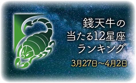 【3月27日～4月2日】錢天牛先生が占う今週の運勢｜当たる占い情報サイト 占いの泉