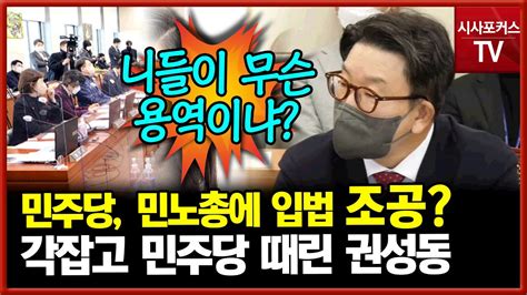 권성동 민주노총에 입법 조공 바치는 민주당정치 용역 중이네 Youtube