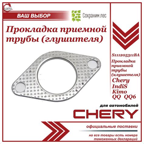 Прокладка приемной трубы (глушителя) Chery Indis Kimo QQ QQ6/Чери Индис ...