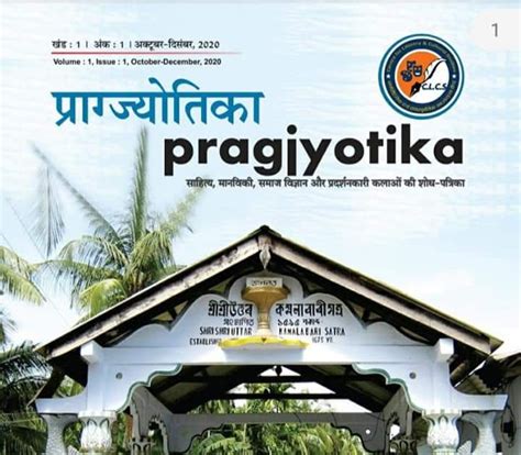 श्रीमंत शंकरदेव पर केंद्रित प्राग्ज्योतिका पत्रिका के आगामी अंक हेतु शोध आलेख आमंत्रित