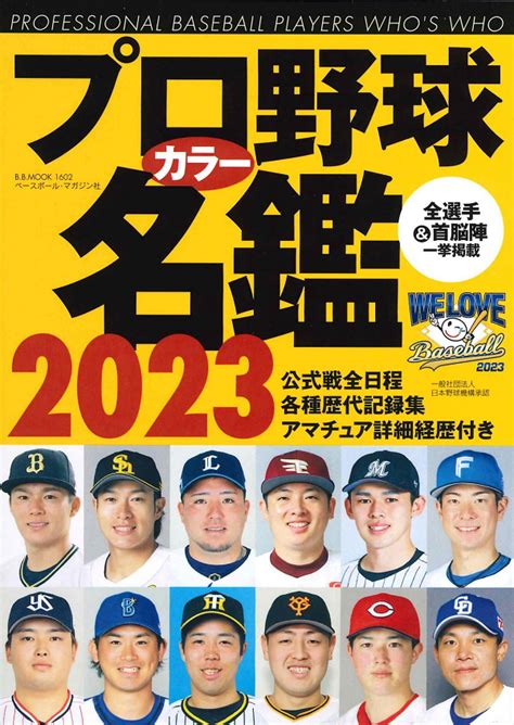 プロ野球カラー名鑑 2023 ポケット版 （bbmook 1602） Bbmスポーツ ベースボール･マガジン社