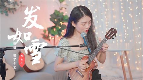 【喵了個藝】jay Chou周杰倫《髮如雪》烏克麗麗彈唱翻唱 尤克里里ukulele Cover Youtube